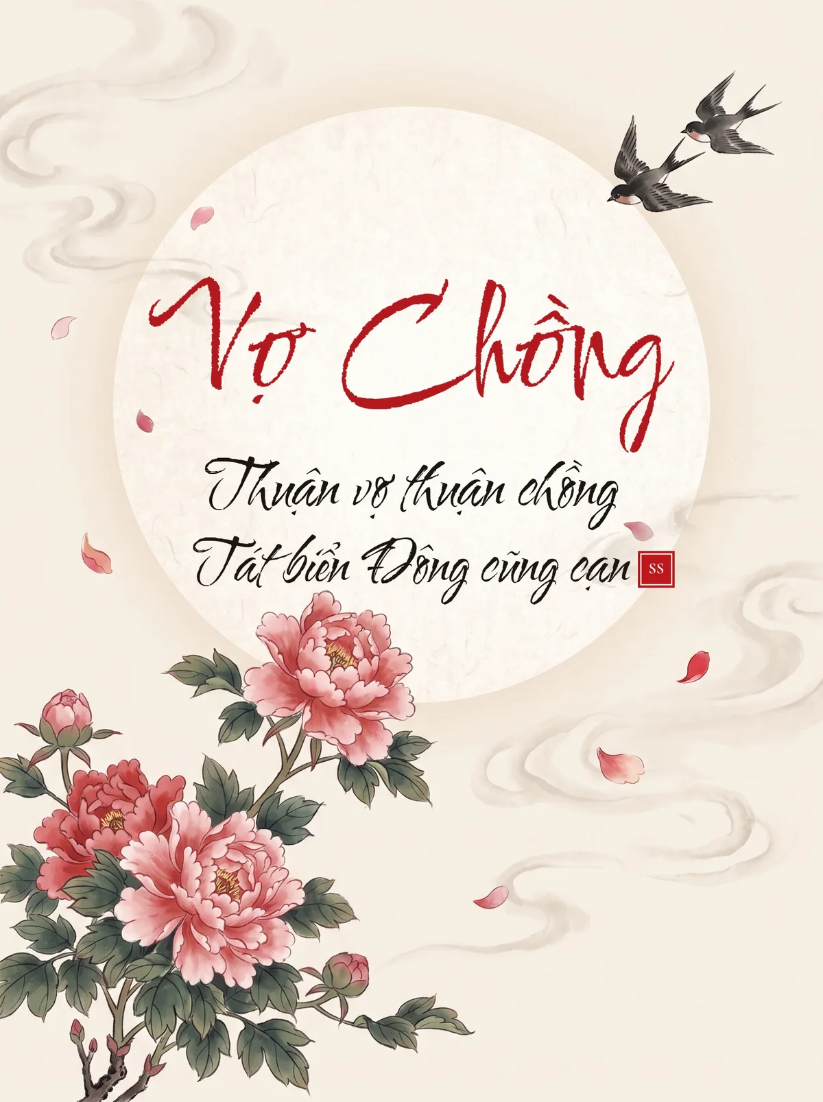 【書道】壁紙：Vợ Chồng （AIで作成）